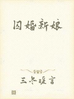 囚婚新娘