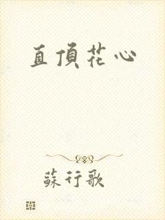 直顶花心