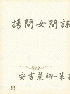 拷问女间谍封面