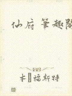 仙府 笔趣阁
