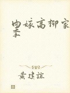 肉嫁高柳家第二季