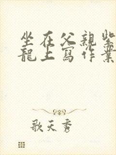 坐在父亲紫色大龙上写作业封面