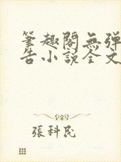 笔趣阁无弹窗广告小说全文免费阅读封面