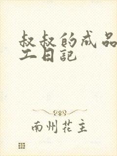 叔叔的成品店打工日记