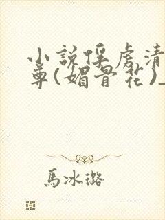 小说俘虏清冷仙尊(媚骨花)_小说俘虏