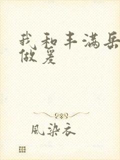 我和丰满岳疯狂做爰