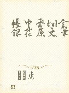 帐中香txl金银花原文笔趣阁