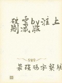 破云by淮上未删减版