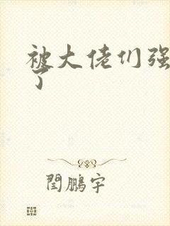 被大佬们强制爱了