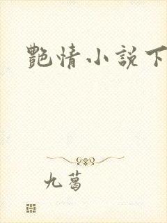 艳情小说下载