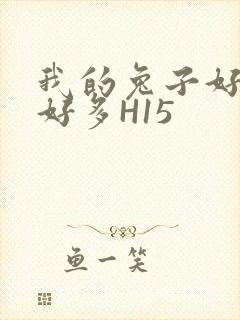 我的兔子好软水好多H15