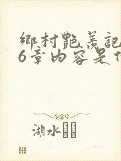 乡村艳羡记第16章内容是什么