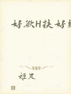 好欲H扶好细腰
