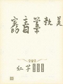 家主管教美人们的日常封面