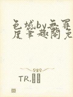 色域by无罪国度笔趣阁免费阅读