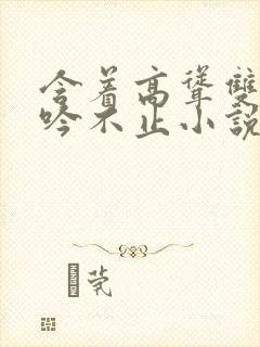 含着高耸双乳呻吟不止小说封面