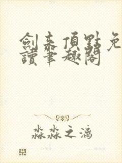 剑来顶点免费阅读笔趣阁封面