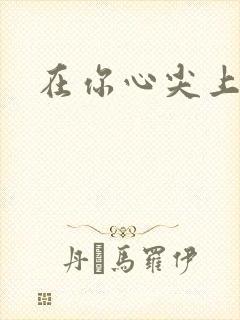 在你心尖上起舞