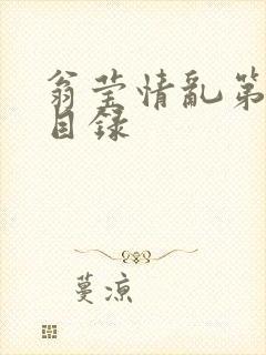 翁莹情乱第全部目录