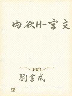 肉欲H-宫交H