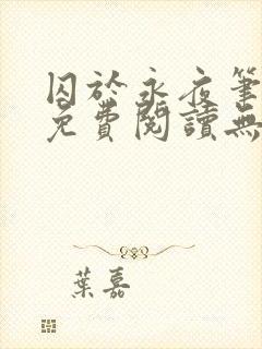 囚于永夜笔趣阁免费阅读无弹窗