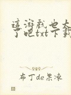 这游戏也太真实了吧txt下载