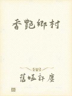 香艳乡村