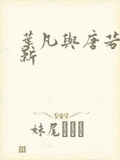 叶凡与唐若雪最新