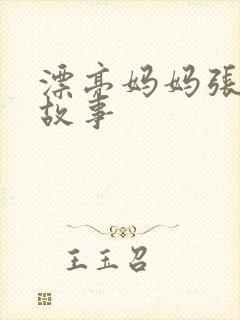 漂亮妈妈张琳的故事