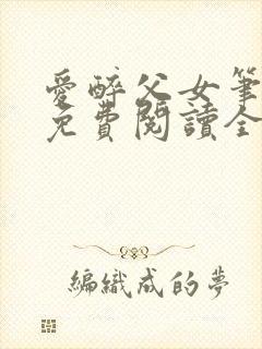 爱醉父女笔趣阁免费阅读全文