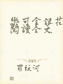 乐可金银花免费阅读全文封面