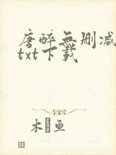 唐醉无删减全文txt下载