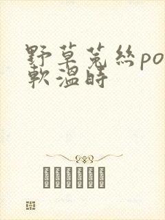 野草菟丝po温软温时