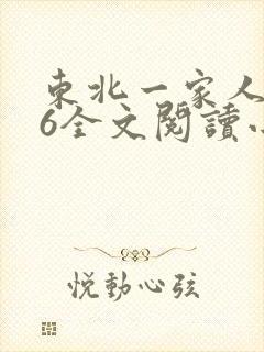 东北一家人1一6全文阅读小说
