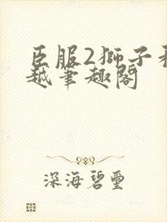 臣服2狮子和卓越笔趣阁封面