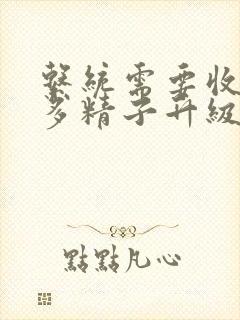 系统需要收集n多精子升级