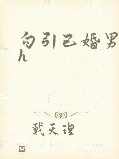 勾引已婚男人高h