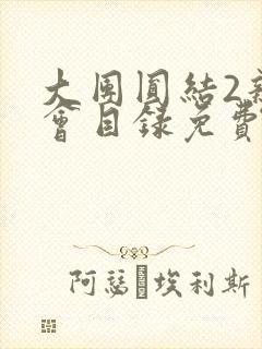 大团圆结2亲情会目录免费听