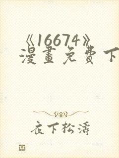 《16674》漫画免费下拉式漫画封面