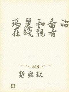 玛丽和乔治英剧在线观看