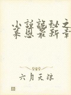 小说诡秘之主克莱恩最新章节在线