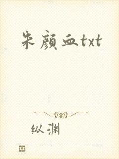朱颜血txt封面