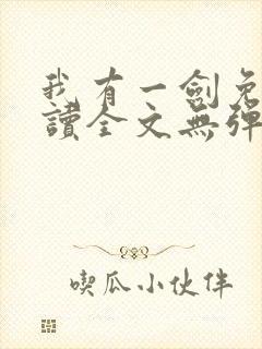 我有一剑免费阅读全文无弹窗