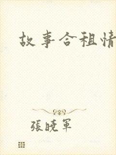 故事合租情怀