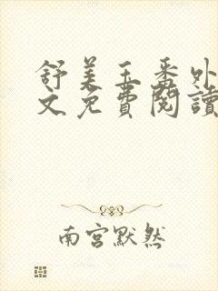 舒美玉番外篇全文免费阅读封面