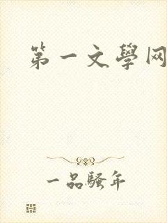 第一文学网