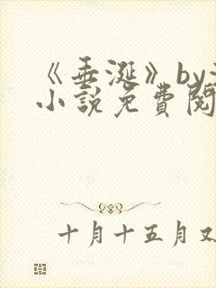 《垂涎》by浅小说免费阅读