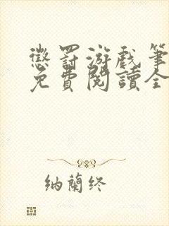 惩罚游戏笔趣阁免费阅读全文