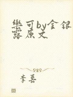 乐可by金银花露原文