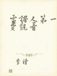 电锯人第一季免费观看